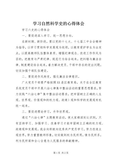 学习自然科学史的心得体会 (2).docx