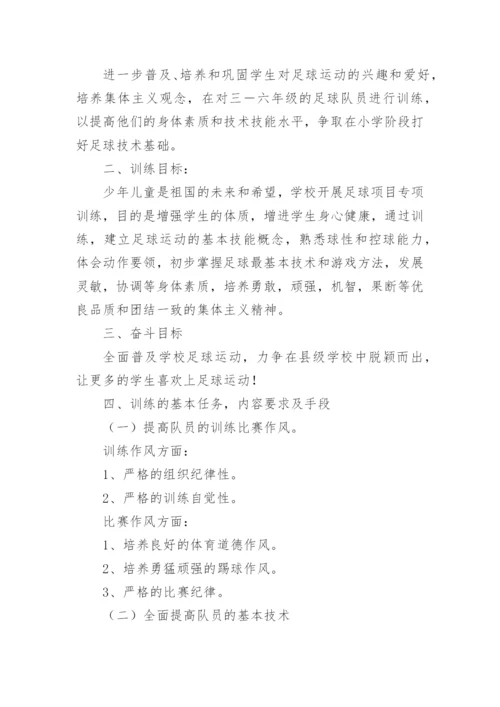 足球训练计划方案_2.docx