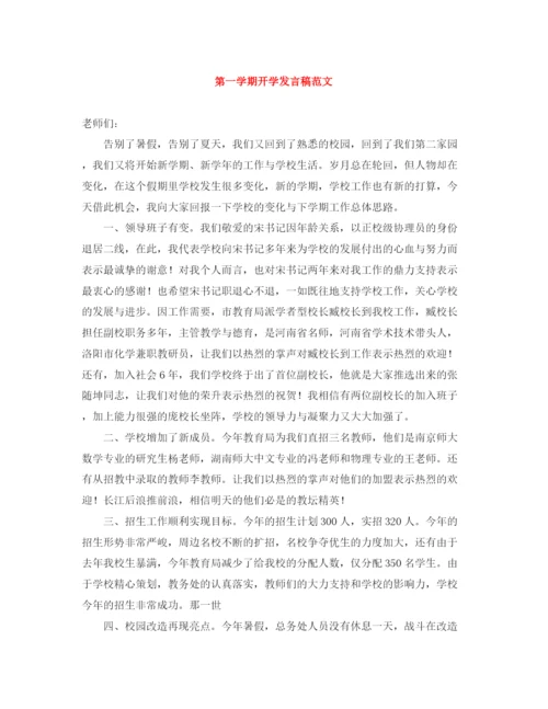 精编之第一学期开学发言稿范文.docx
