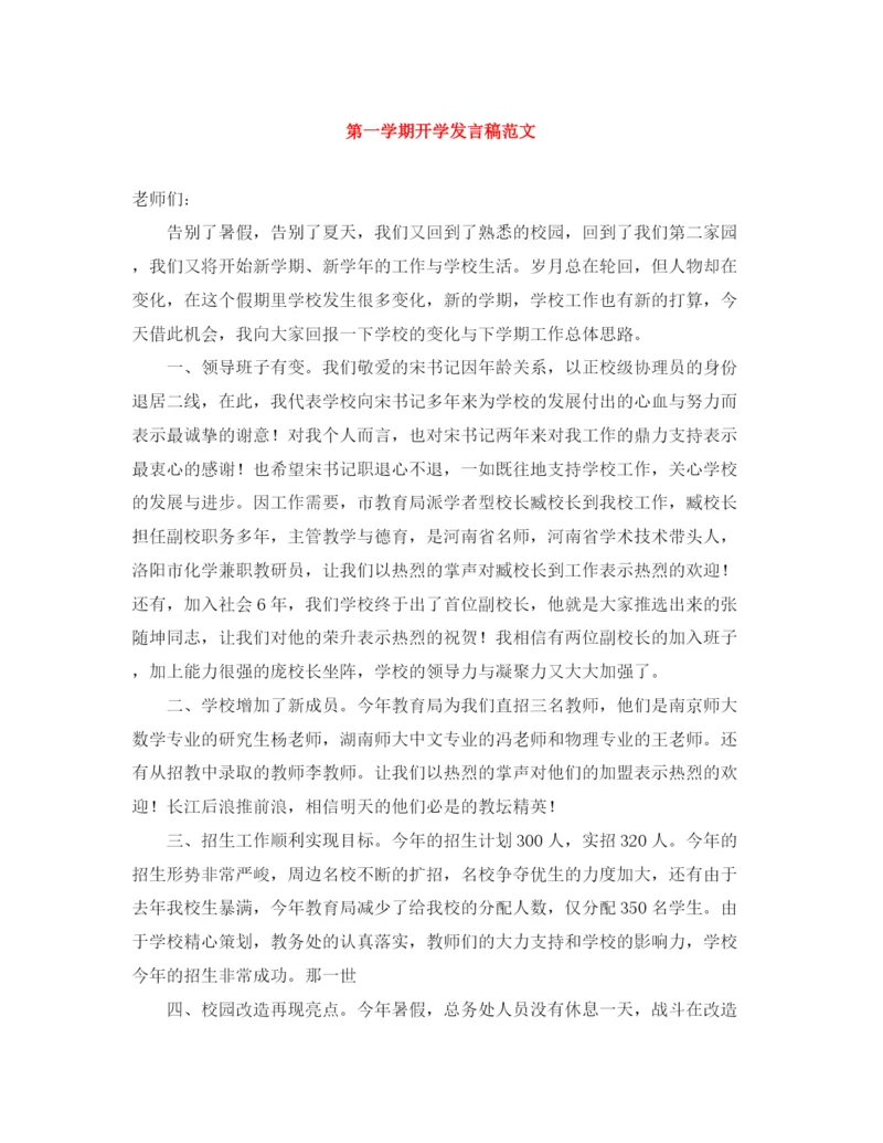精编之第一学期开学发言稿范文.docx