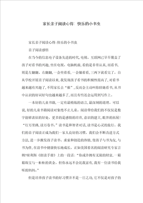 家长亲子阅读心得：快乐的小书虫