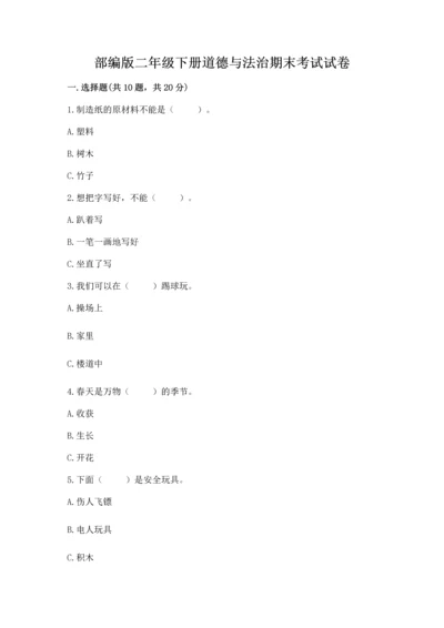 部编版二年级下册道德与法治期末考试试卷及完整答案【夺冠系列】.docx
