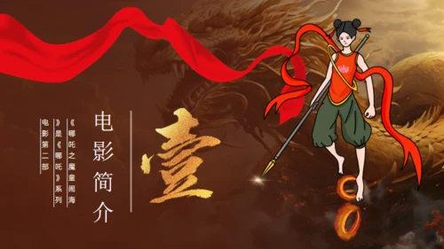 哪吒之魔童闹海故事通用PPT模板