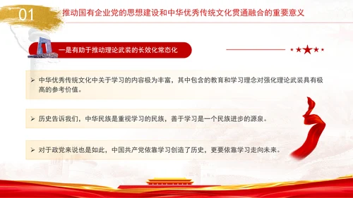 国企党的思想建设和中华优秀传统文化贯通融合专题党课PPT