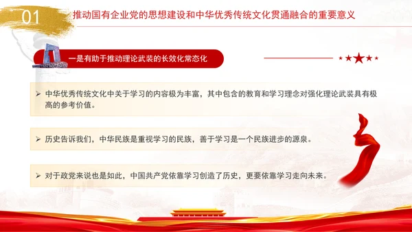 国企党的思想建设和中华优秀传统文化贯通融合专题党课PPT