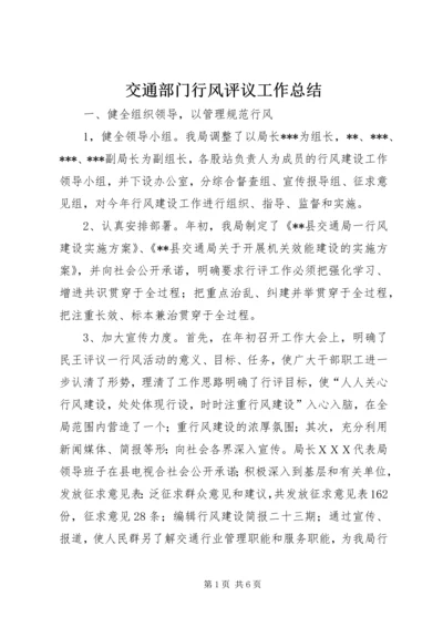 交通部门行风评议工作总结.docx