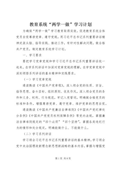 教育系统“两学一做”学习计划.docx