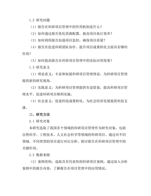 报告在科研项目管理中的关键作用