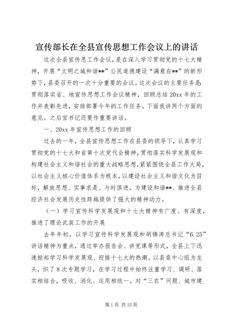 宣传部长在全县宣传思想工作会议上的讲话.docx