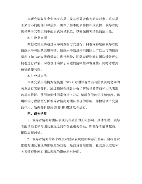 领导者情商对团队表现的影响研究