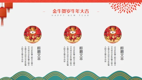 金牛贺岁商业活动策划通用PPT模板