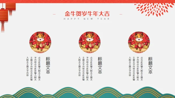 金牛贺岁商业活动策划通用PPT模板
