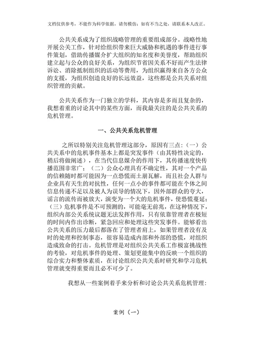 公共关系在企业管理中的应用