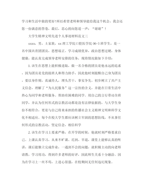 精编之精选范文大学生精神文明先进个人事迹材料3篇.docx