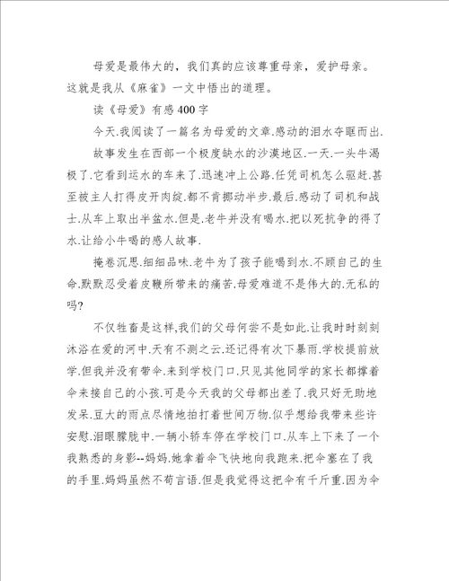 读母爱有感作文400字