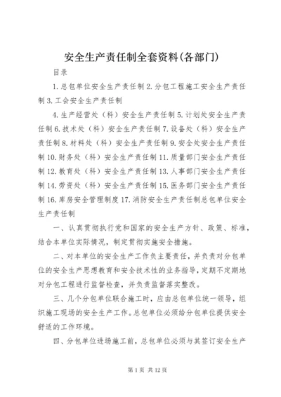 安全生产责任制全套资料(各部门) (3).docx