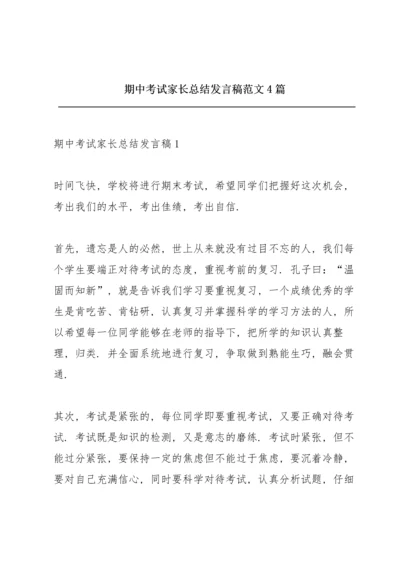 期中考试家长总结发言稿范文4篇.docx