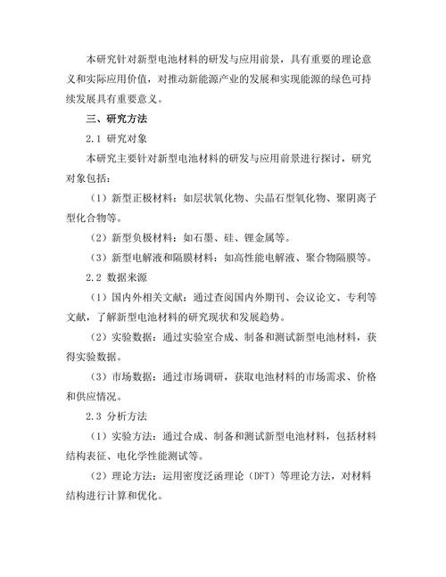 新型电池材料的研发与应用前景