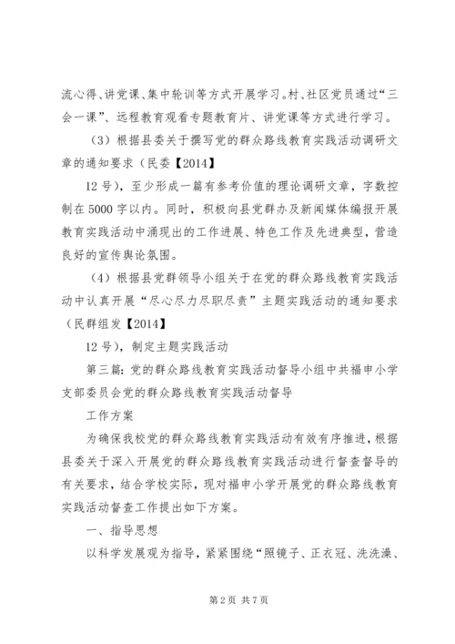 党的群众路线教育实践活动督导内容.docx