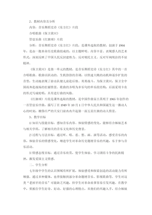 七年级《红旗颂》音乐欣赏课教学设计教案.docx