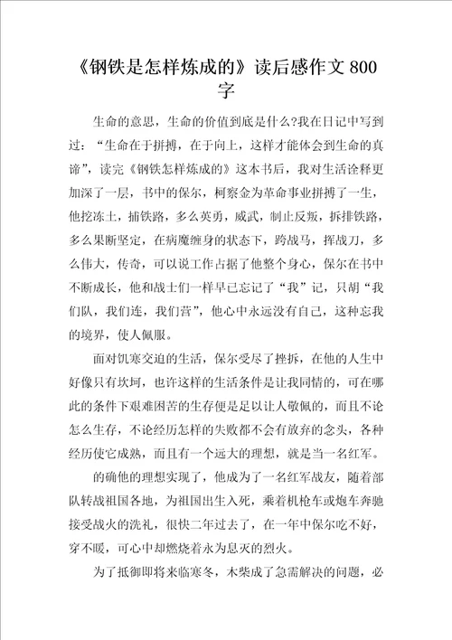 钢铁是怎样炼成的读后感作文800字