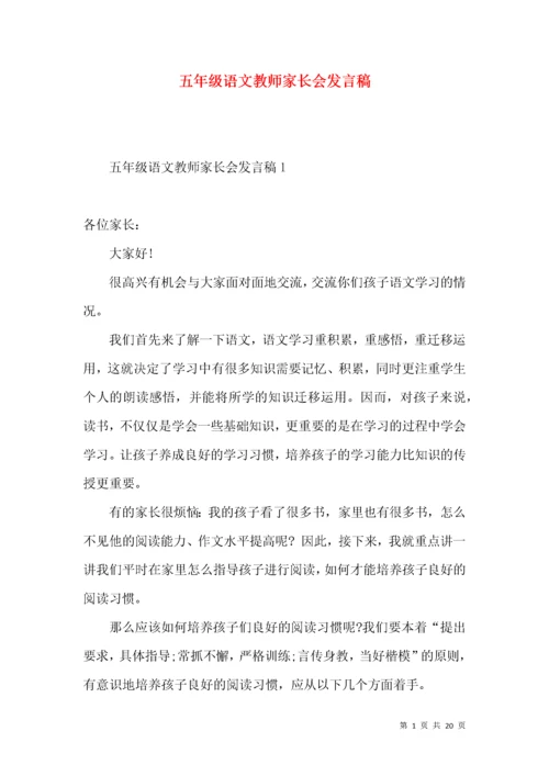 五年级语文教师家长会发言稿 (2).docx