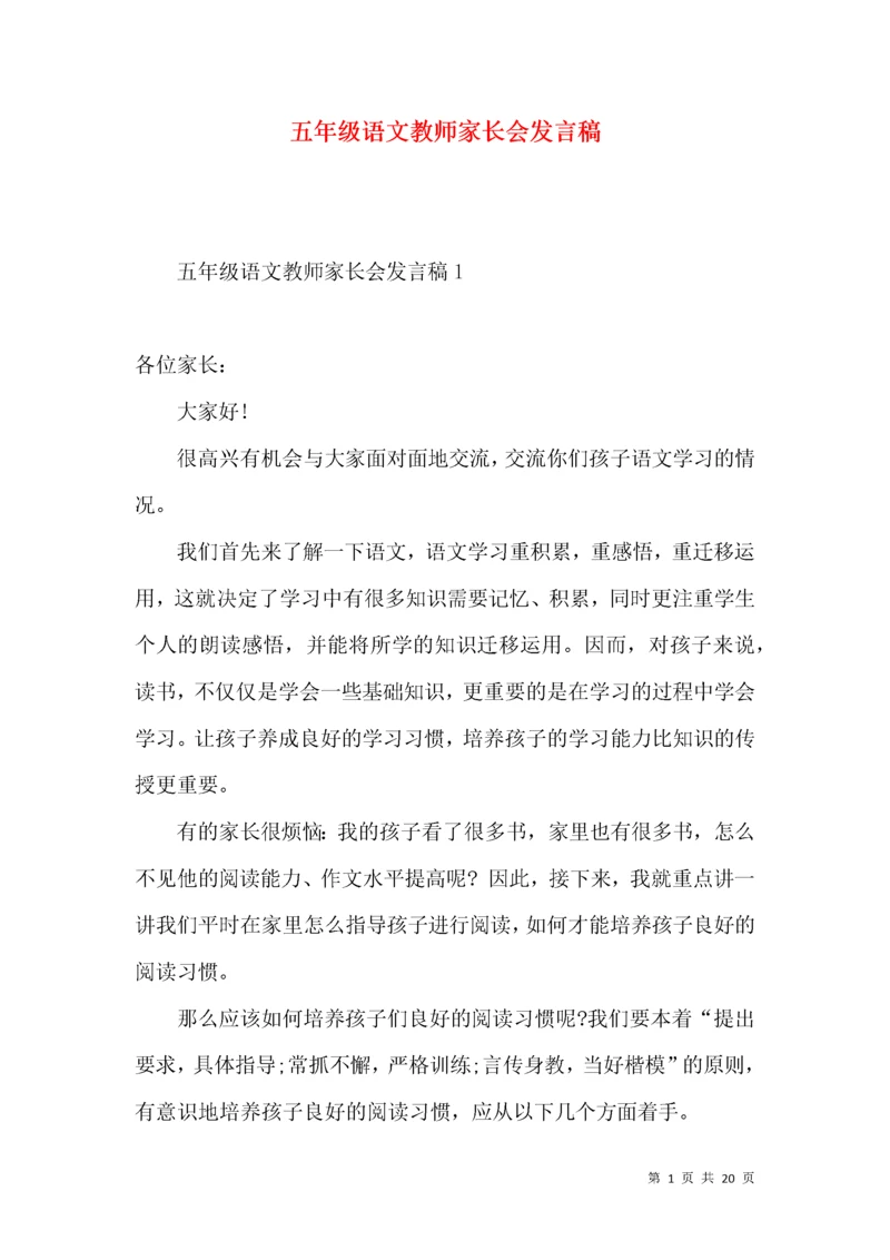 五年级语文教师家长会发言稿 (2).docx