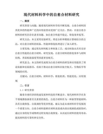 现代材料科学中的自愈合材料研究