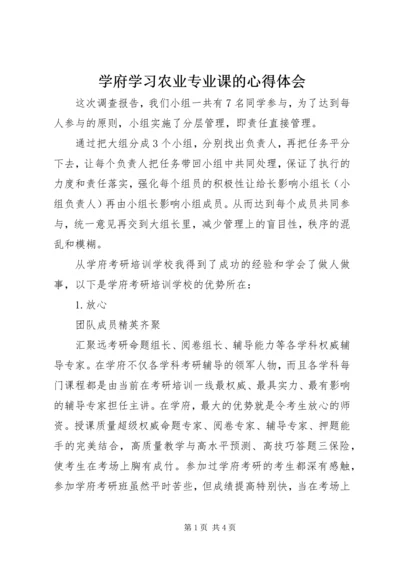 学府学习农业专业课的心得体会.docx