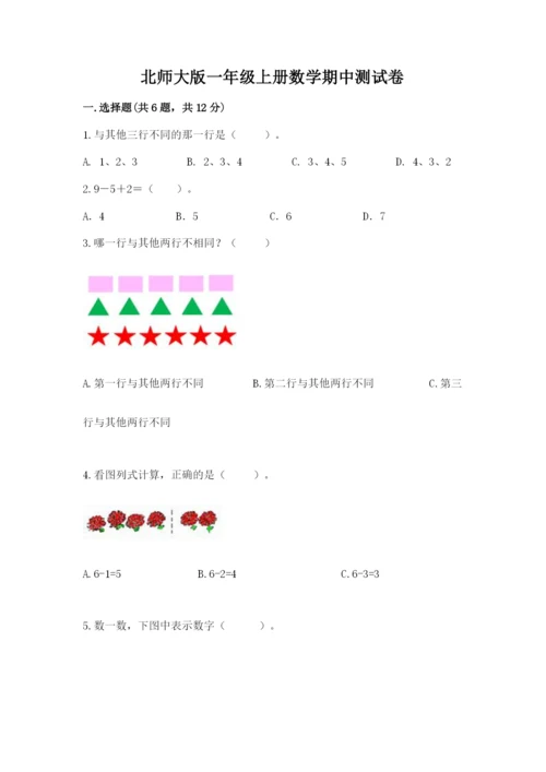 北师大版一年级上册数学期中测试卷及答案（网校专用）.docx