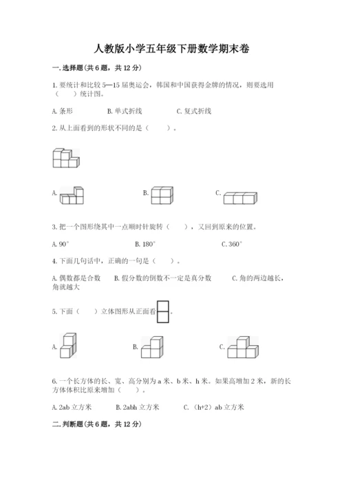 人教版小学五年级下册数学期末卷带答案（能力提升）.docx