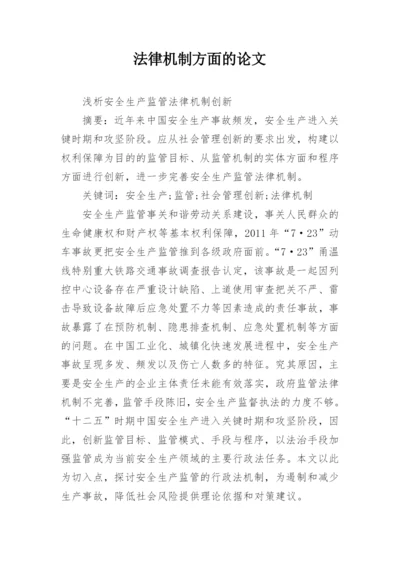 法律机制方面的论文.docx