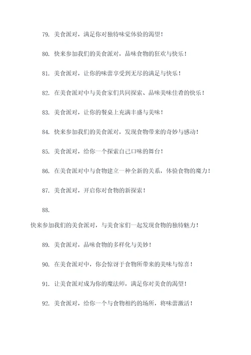 美食派对广告语大全