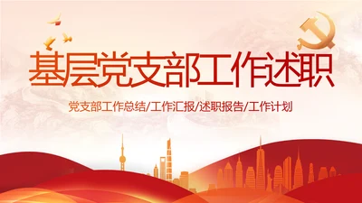 红色基层党支部工作述职报告PPT
