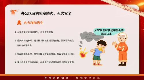 红色简约商务大气企业实验室消防安全知识管理培训PPT