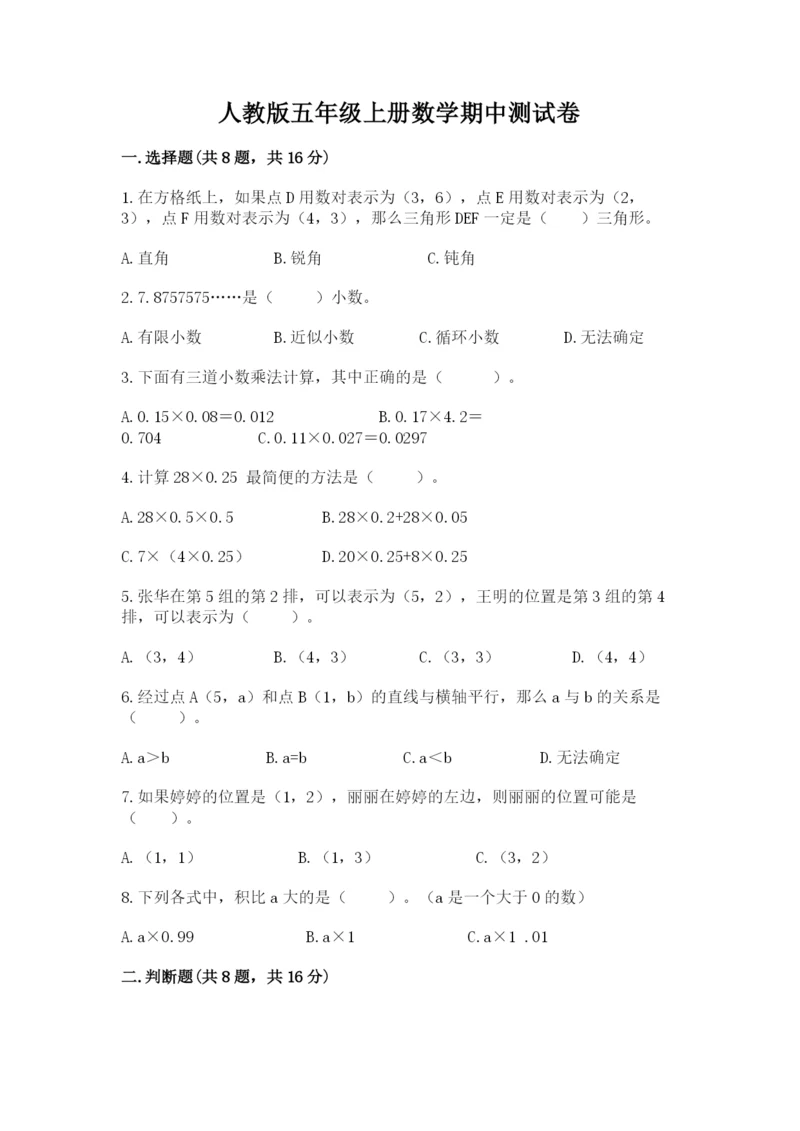 人教版五年级上册数学期中测试卷精品（精选题）.docx