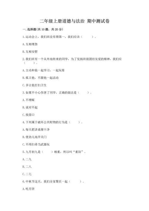 二年级上册道德与法治 期中测试卷附答案【能力提升】.docx