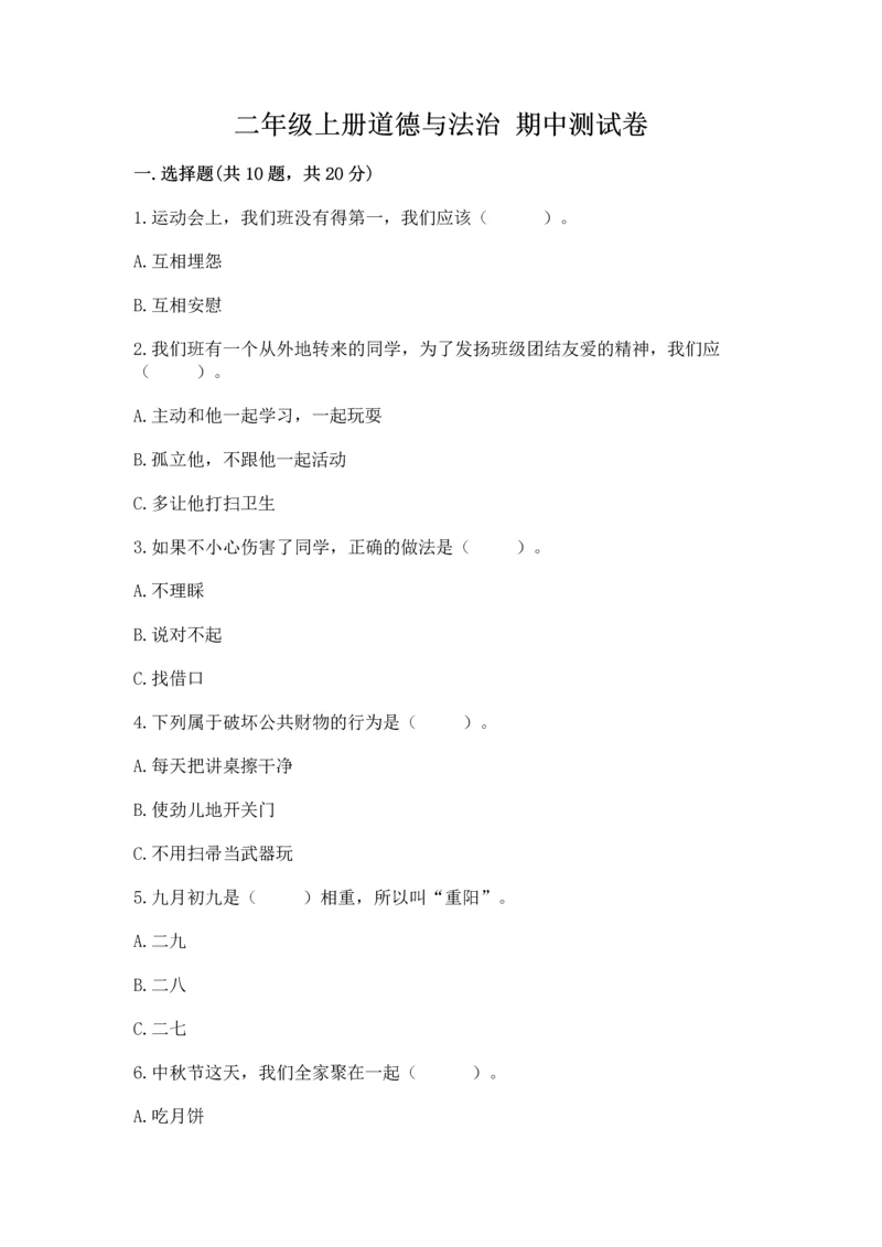 二年级上册道德与法治 期中测试卷附答案【能力提升】.docx