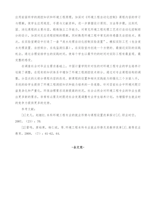 应对实际社会需求的环境工程专业课程结构调整探讨.docx