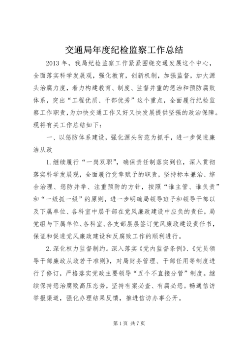 交通局年度纪检监察工作总结.docx