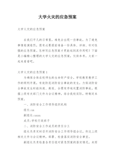 大学火灾的应急预案.docx