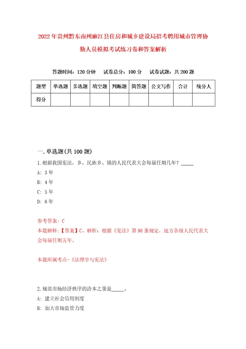 2022年贵州黔东南州麻江县住房和城乡建设局招考聘用城市管理协勤人员模拟考试练习卷和答案解析1