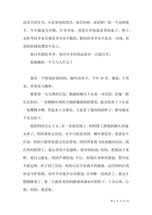 我敬佩的一个人写人作文(汇编15篇).docx