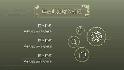 墨绿中式奢华PPT模板