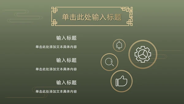 墨绿中式奢华PPT模板