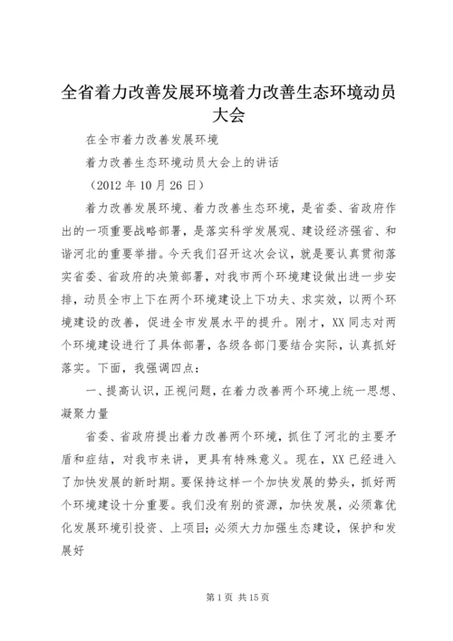 全省着力改善发展环境着力改善生态环境动员大会 (4).docx