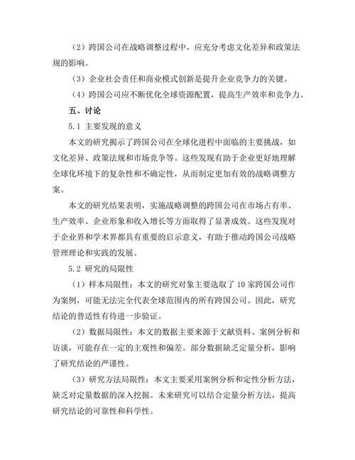 跨国公司在全球化背景下的战略调整