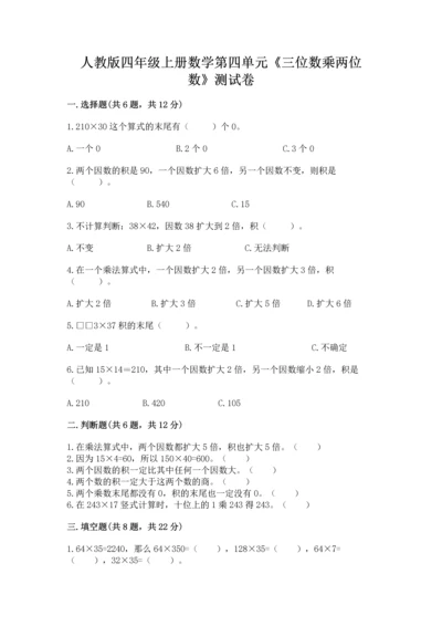 人教版四年级上册数学第四单元《三位数乘两位数》测试卷及答案（真题汇编）.docx