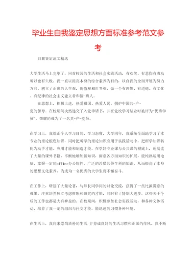 精编毕业生自我鉴定思想方面标准参考范文参考.docx