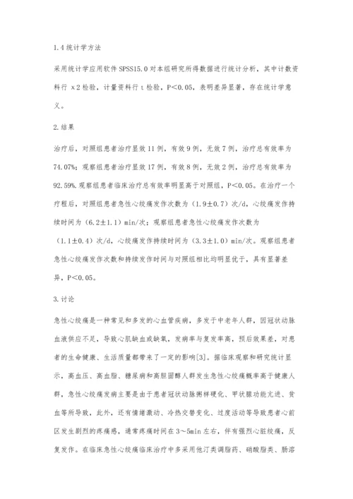 急性心绞痛的临床治疗效果观察.docx